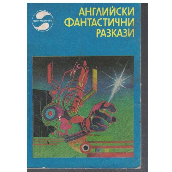 Английски фантастични разкази