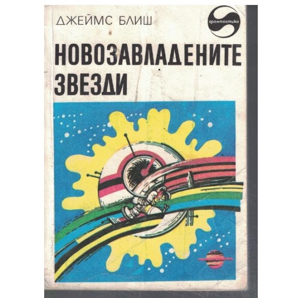 Новозавладените звезди