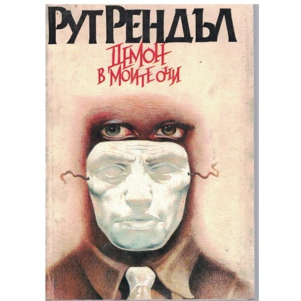 Демон в моите очи