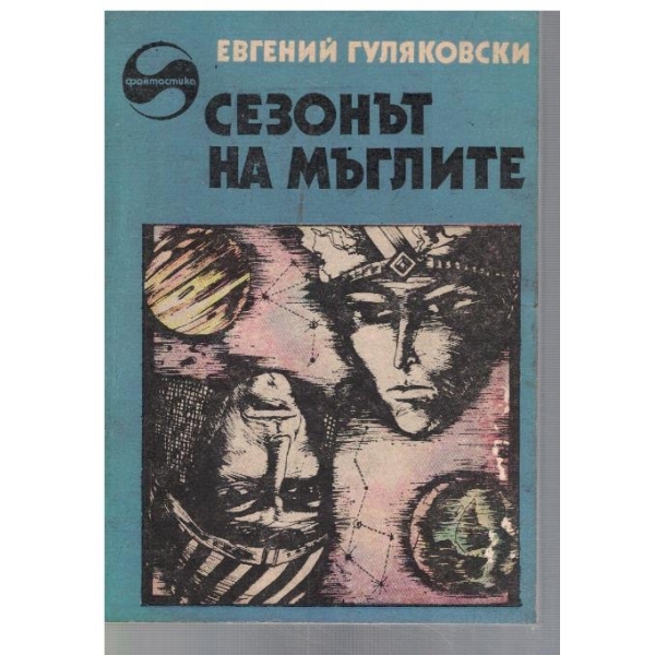 Сезонът на мъглите