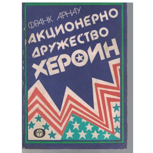 Акционерно дружество Хероин