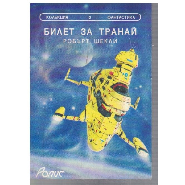 Билет за транай