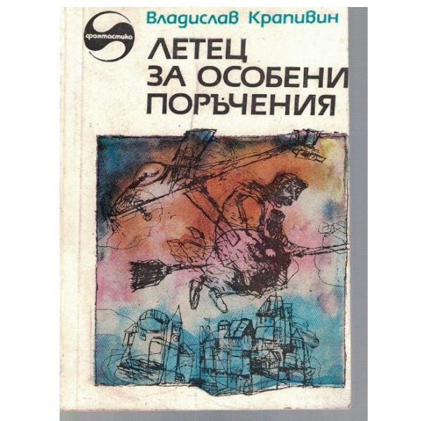 Летец за особени поръчения
