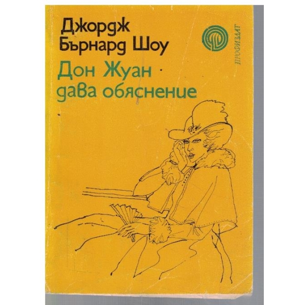 Дон Жуан дава обяснение