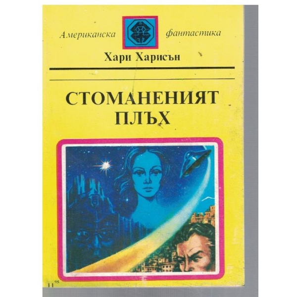 Стоманеният плъх