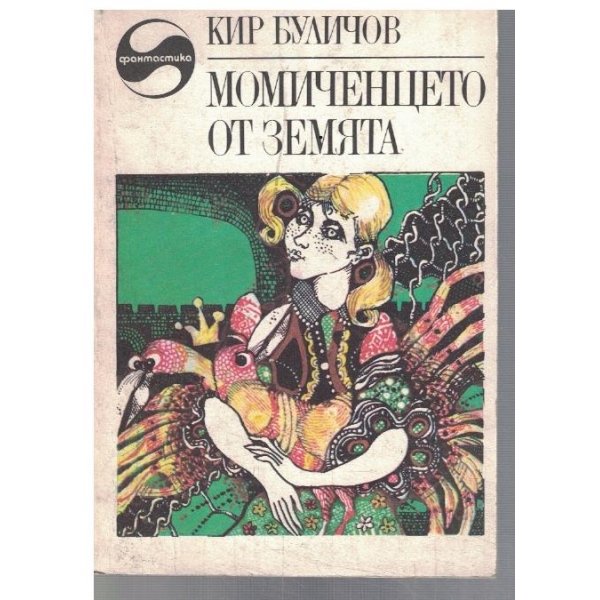 Момиченцето от земята
