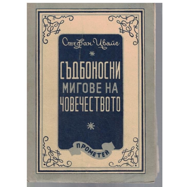 Съдбоносни мигове на човечеството
