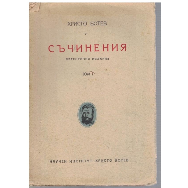 Съчинения - том 1