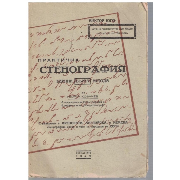 Практична Стенография