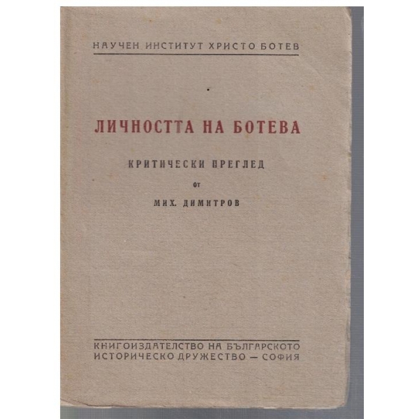 Личността на Ботева - критически преглед