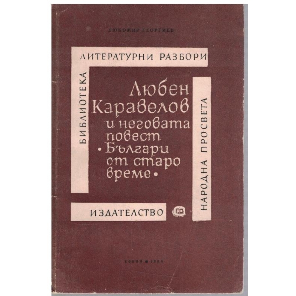 Любен Каравелов и неговата повест "Българи от старо време"