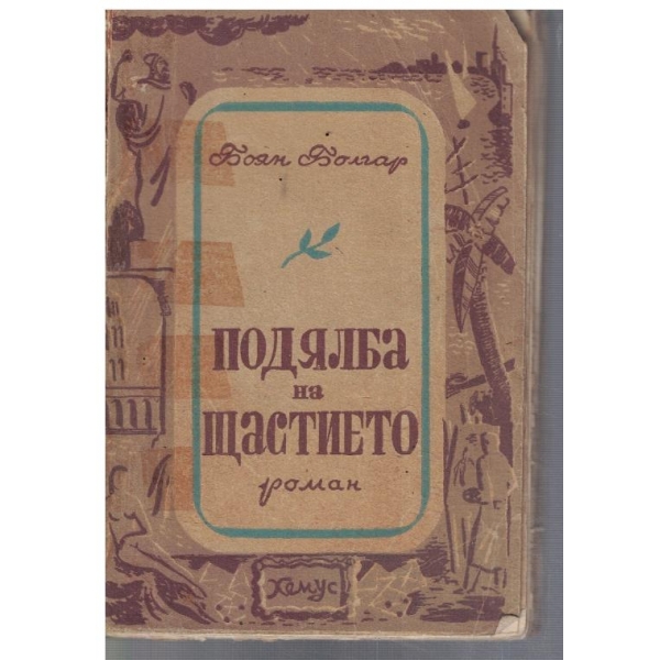 Подялба на щастието
