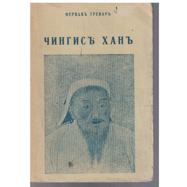 Чингисъ Ханъ
