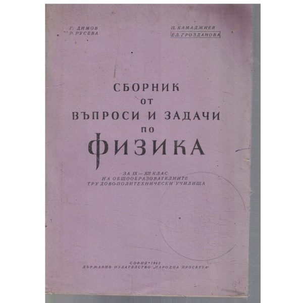 Сборник от въпроси и задачи по физика за 9-12 клас