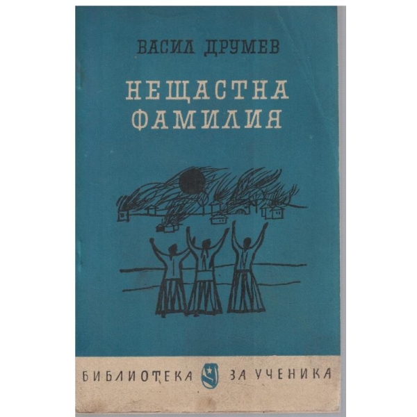 Нещастна фамилия