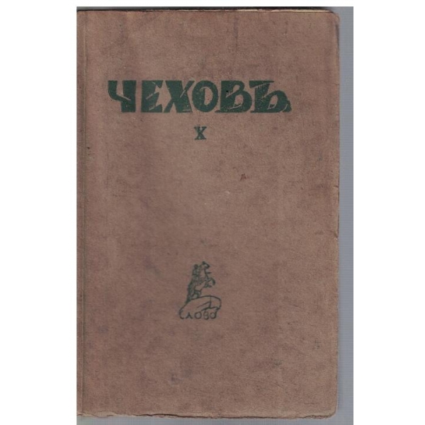 Ан. Чеховъ - Сочинения - томъ 10
