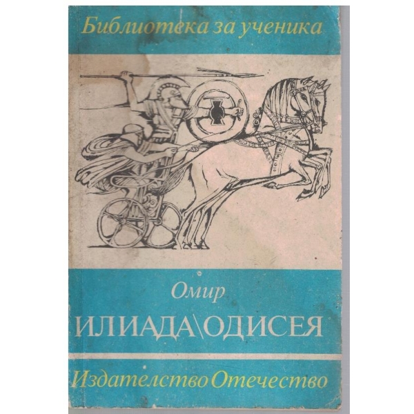 Илиада // Одисея