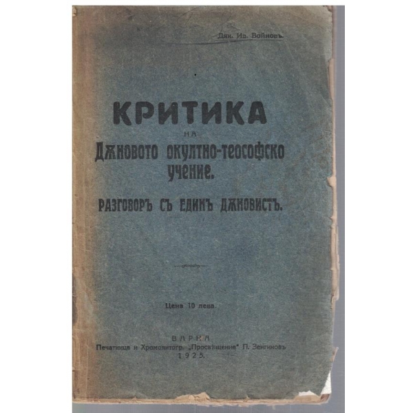 Критика на Дъновото окултно-теософско учение