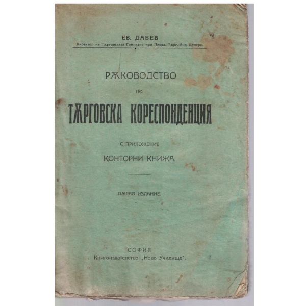 Ръководство по Търговска кореспонденция
