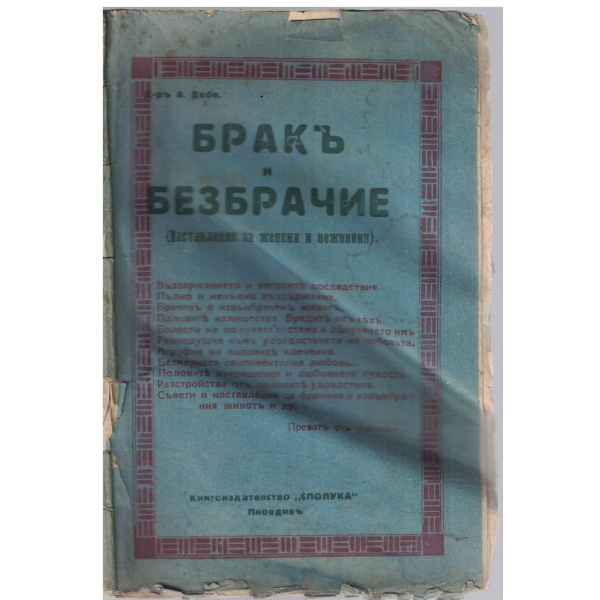 Бракъ и безбрачие