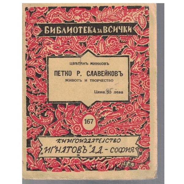 Петко Р. Славейковъ - животъ и творчество