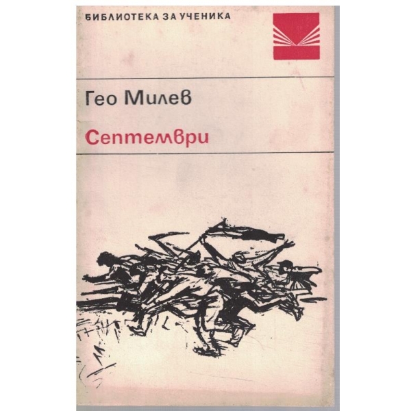 Септември
