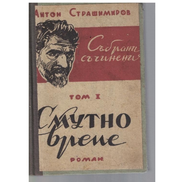 Ан. Страшимиров - Събрани съчинения - том 1