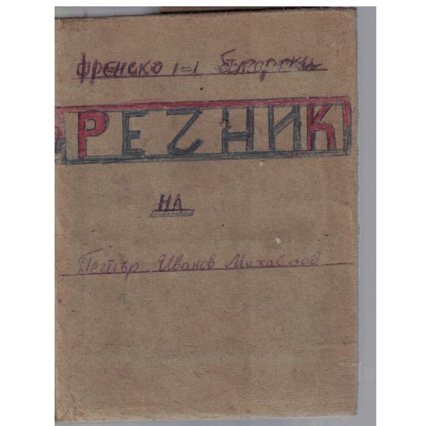 Френско-Български речник