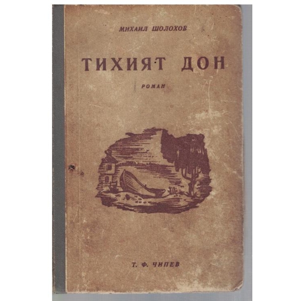 Тихият Дон - кн.1