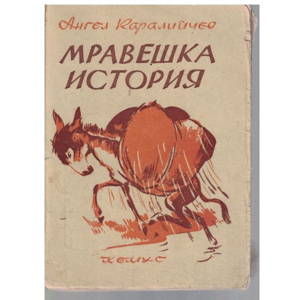 Мравешка история