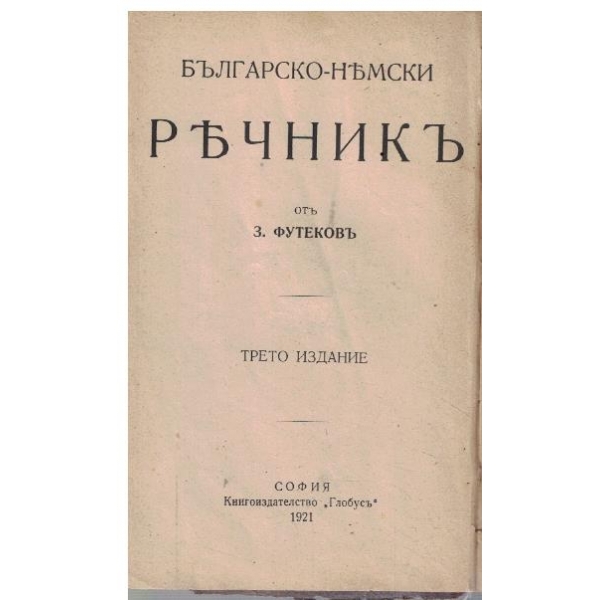 Българско-Немски речникъ