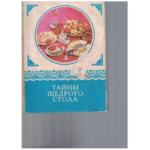 Тайни щедрого стола