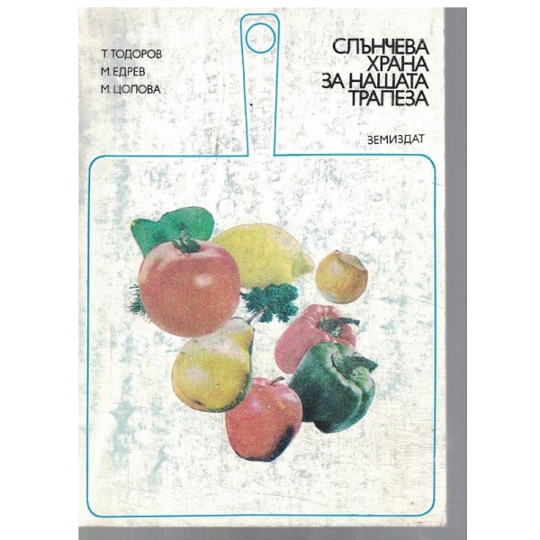 Слънчева храна за нашата трапеза