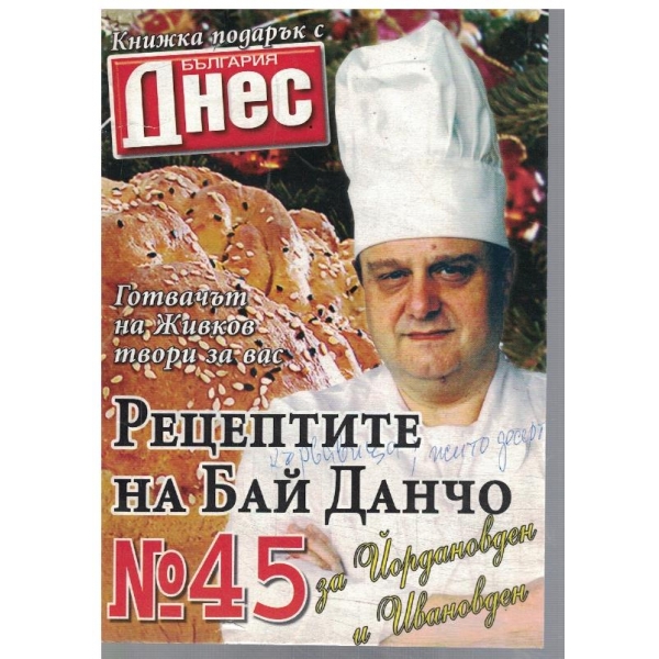 Рецептите на Бай Данчо №45