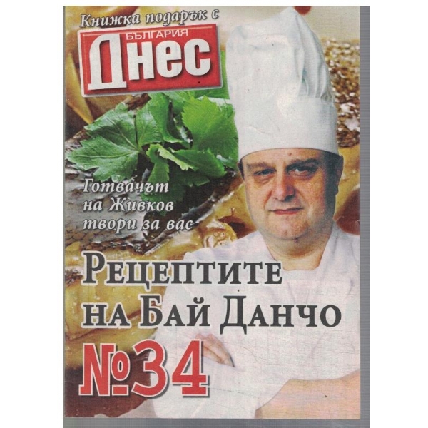 Рецептите на Бай Данчо №34