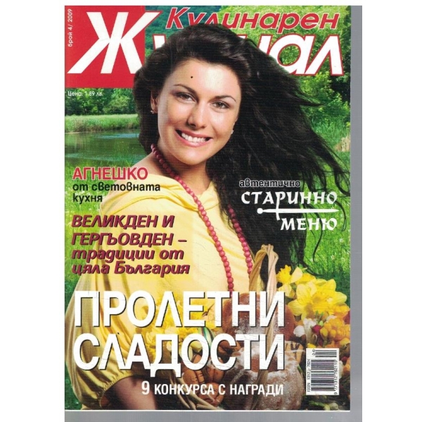 Кулинарен журнал 4/2009