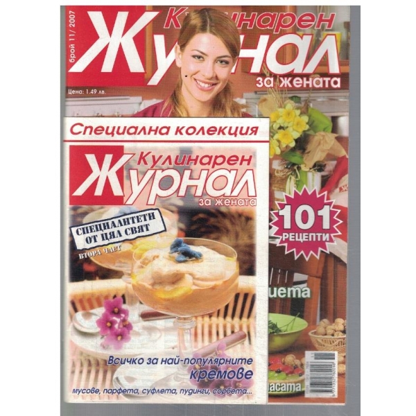 Кулинарен журнал за жената 11/2007