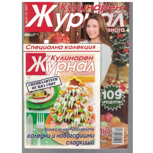 Кулинарен журнал за жената 12/2007