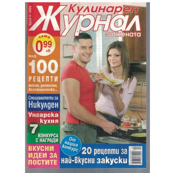 Кулинарен журнал за жената 9/2006