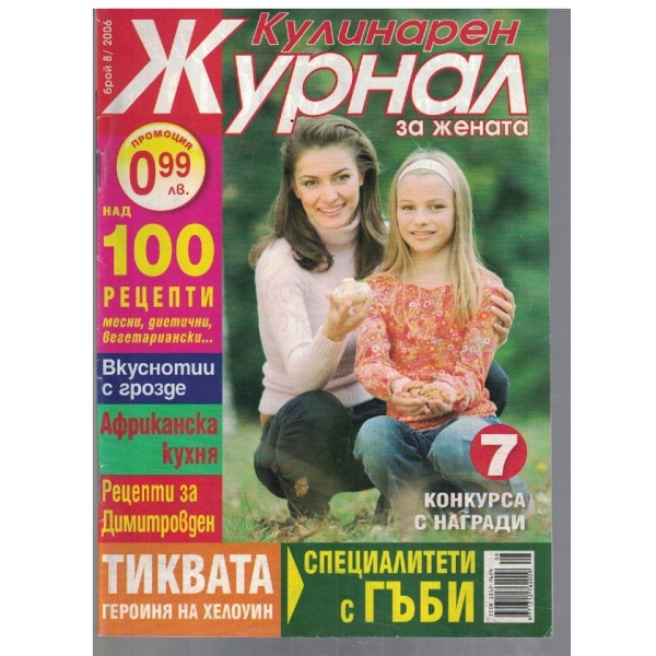 Кулинарен журнал за жената 8/2006