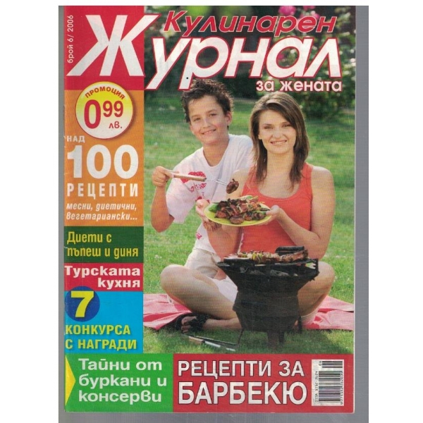 Кулинарен журнал за жената 6/2006