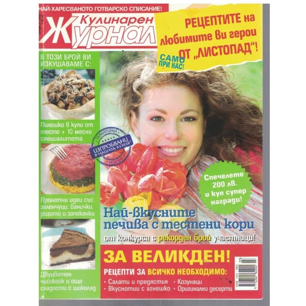Кулинарен журнал 3/2010