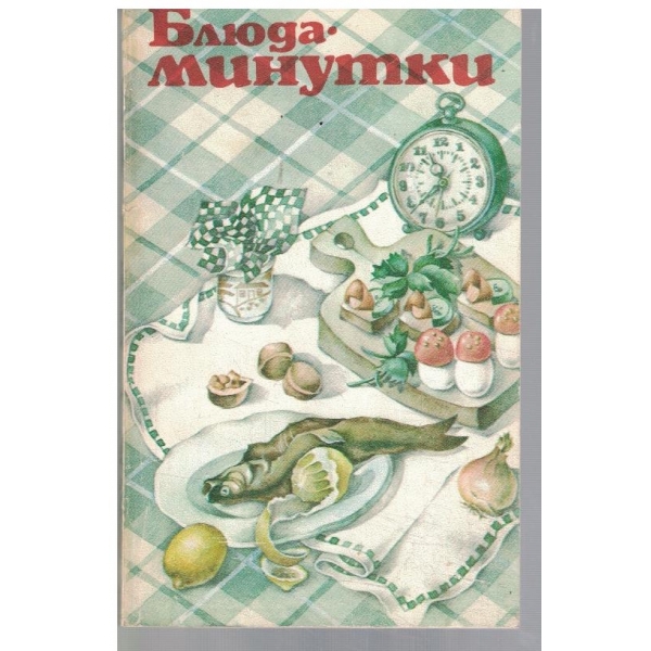 Блюда - минутки