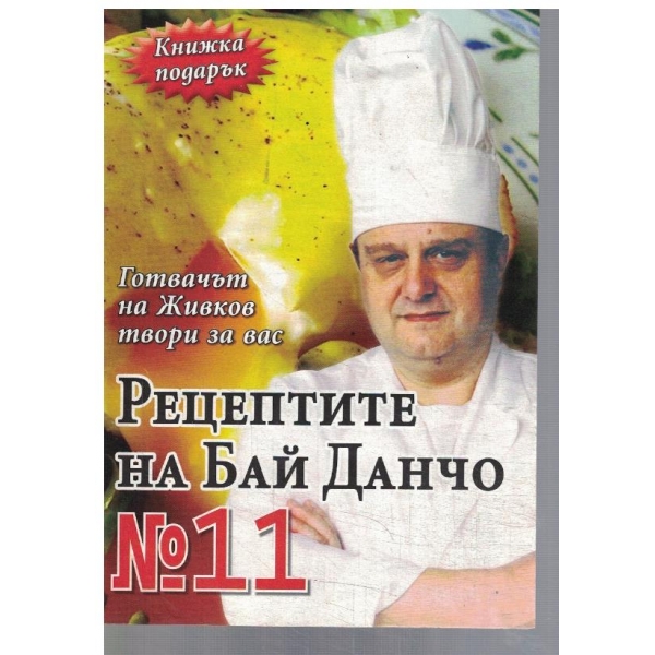 Рецептите на Бай Данчо №11