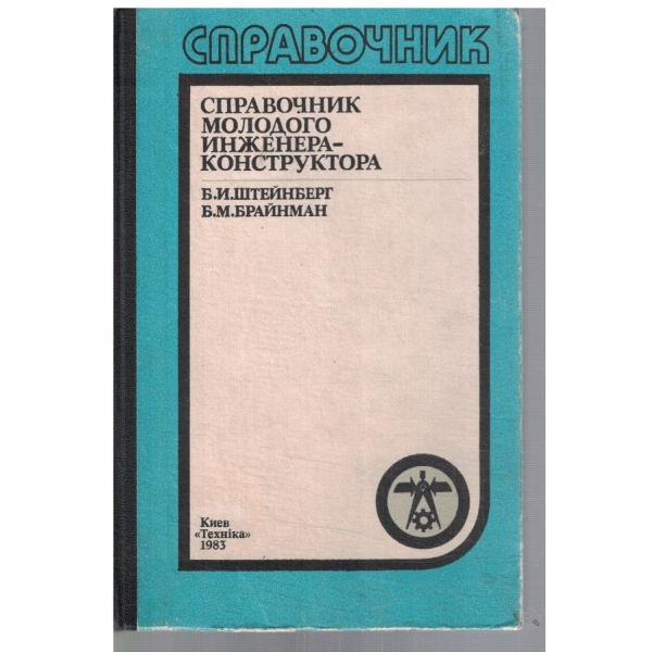 Справочник молодого инженера-конструктора