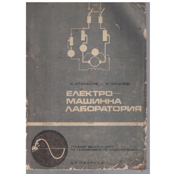 Електромашинна лаборатория за 3-4 курс