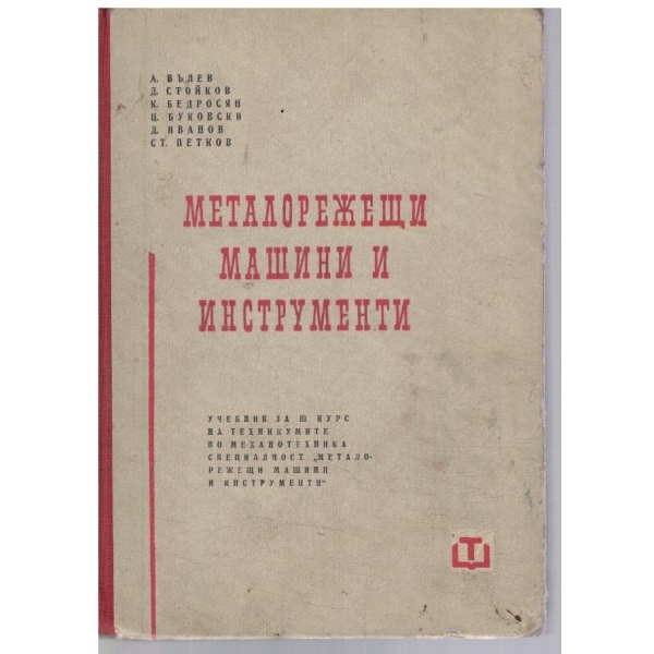Металорежещи машини и инструменти за 3 курс