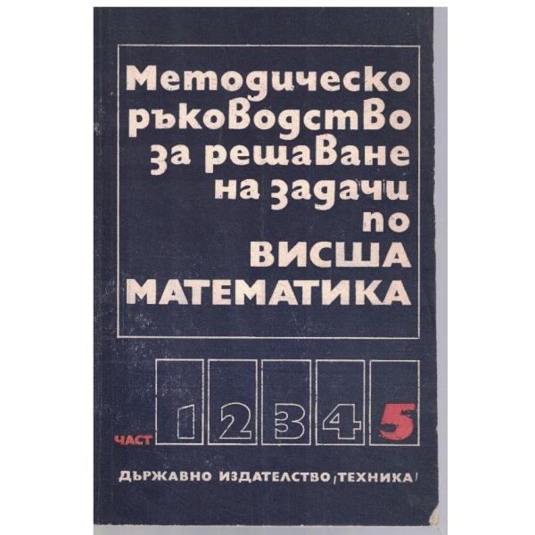 Методическо ръководство за решаване на задачи по Висша математика - част 5