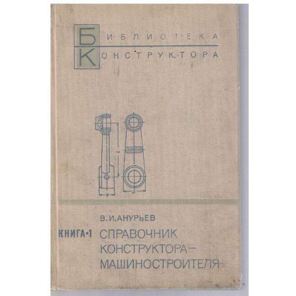 Справочник конструктора-машиностроителя - кн.1