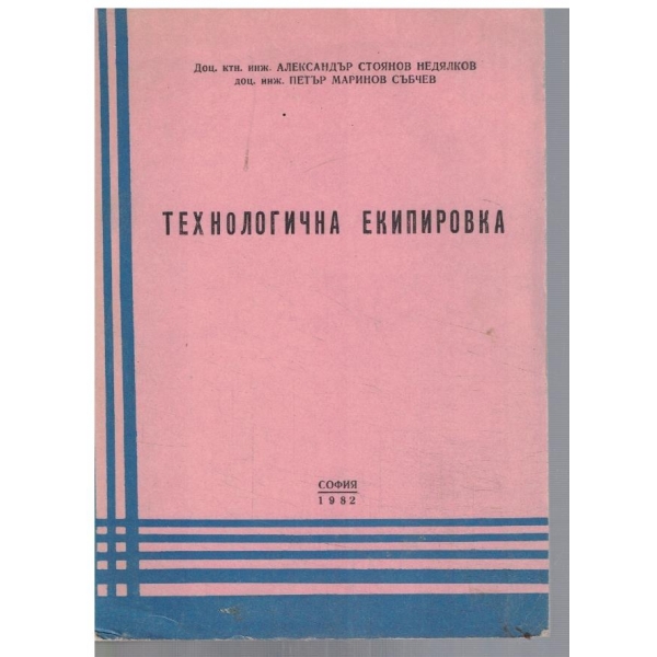 Технологична екипировка